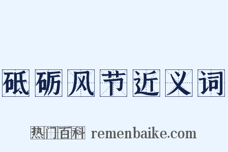 砥砺风节近义词是什么意思的图片